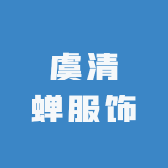 虞清蝉服饰