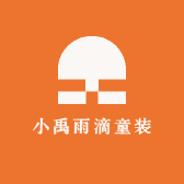 小禹雨滴童装