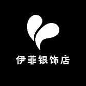 伊菲银饰店