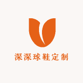 深深球鞋定制