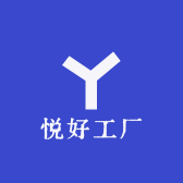 悦好工厂