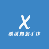 溪溪妈妈手作