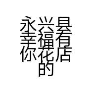 永兴县幸福有你花店的小店个体店