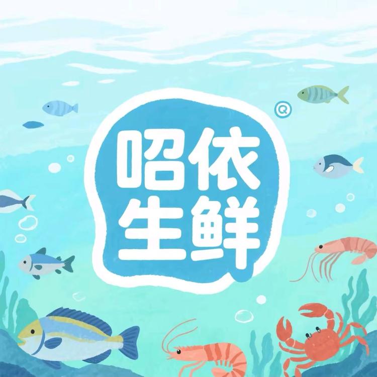 昭依生鲜