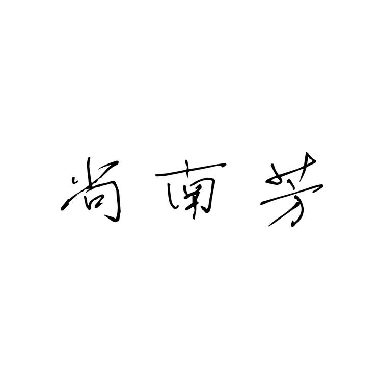 尚南芳