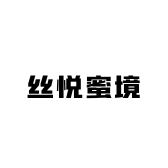 丝悦蜜境