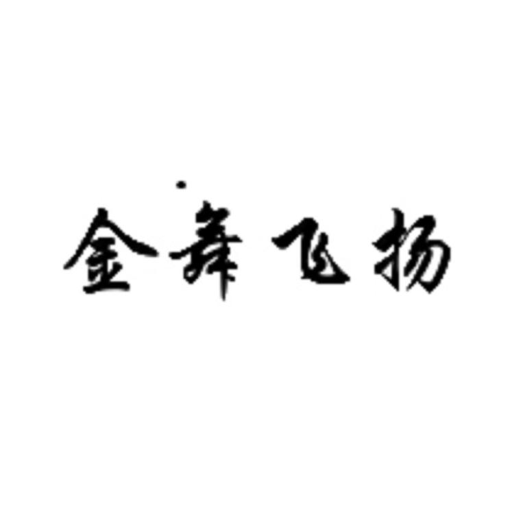 金舞飞扬