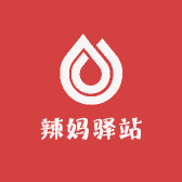 辣妈驿站