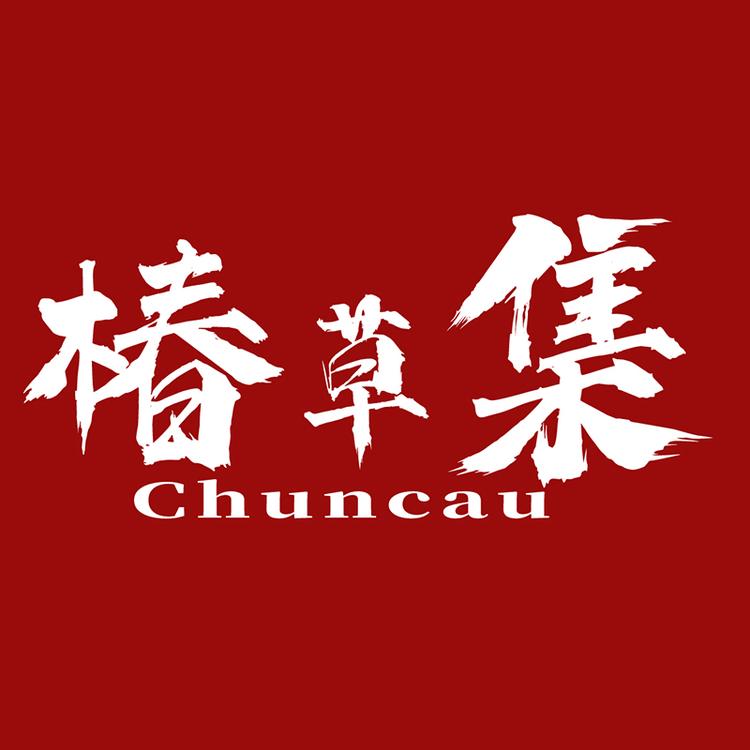 椿草集养生店
