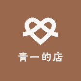 青一的店