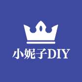 小妮子的DIY
