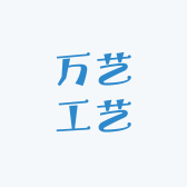 万艺工艺