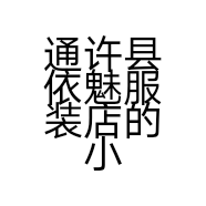 通许县依魅服装店的小店