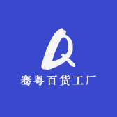 骞粤百货