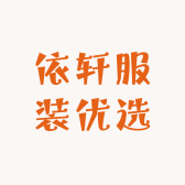 依轩服装优选