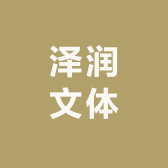 泽润文体