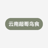 云南超哥鸟食