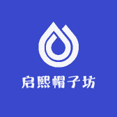 启熙帽子坊