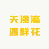 天津瀛瀛鲜花