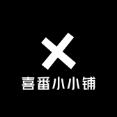 喜番小小铺
