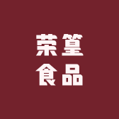 湖南荣篁食品有限公司