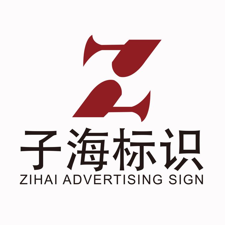 子海广告标识