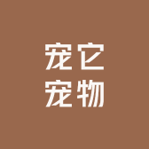 A宠它宠物