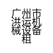 广州市洪运机械设备租赁有限公司的小店
