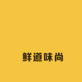 鲜道味尚