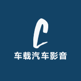 车载汽车影音