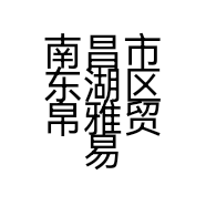 南昌市东湖区帛雅贸易行