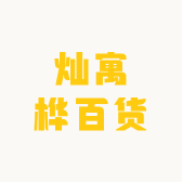 灿寓桦百货