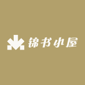 锦书小屋