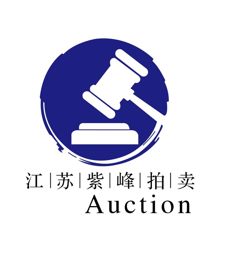 江苏紫峰拍卖有限公司