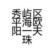 秀屿区平海欧阳一夫珠宝商店的小店个体店