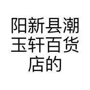 阳新县潮玉轩百货店的小店个体店