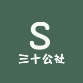 三十公社