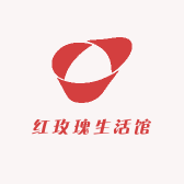 红玫瑰生活馆