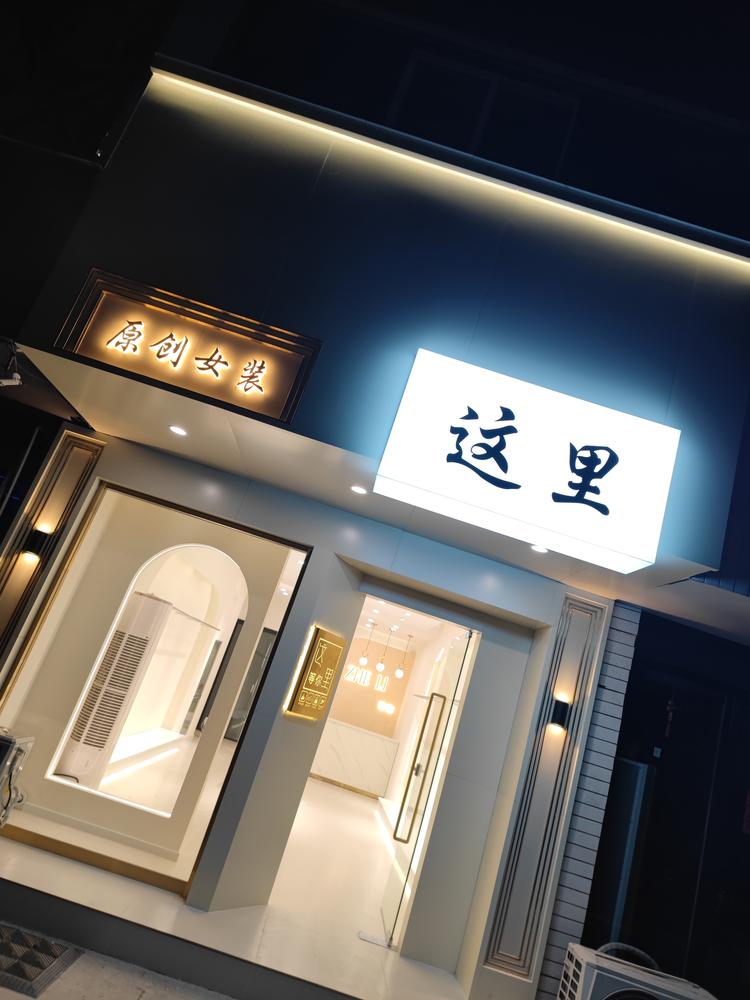 这里原创女装