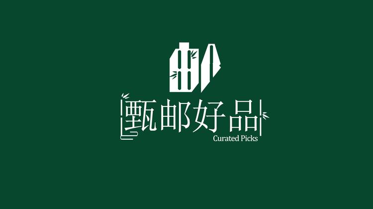 甄邮好品
