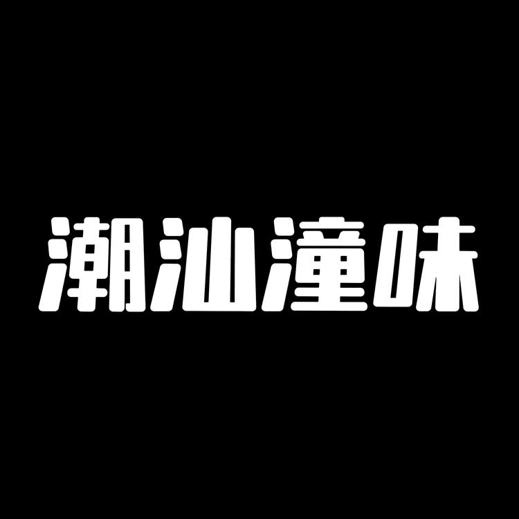 潮汕潼味特产