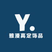 雅漫高定饰品