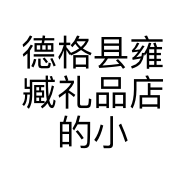 德格县雍臧礼品店的小店个体店