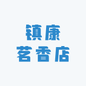 镇康茗香店