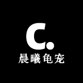 晨曦龟宠