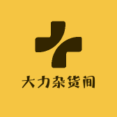 大力杂货间