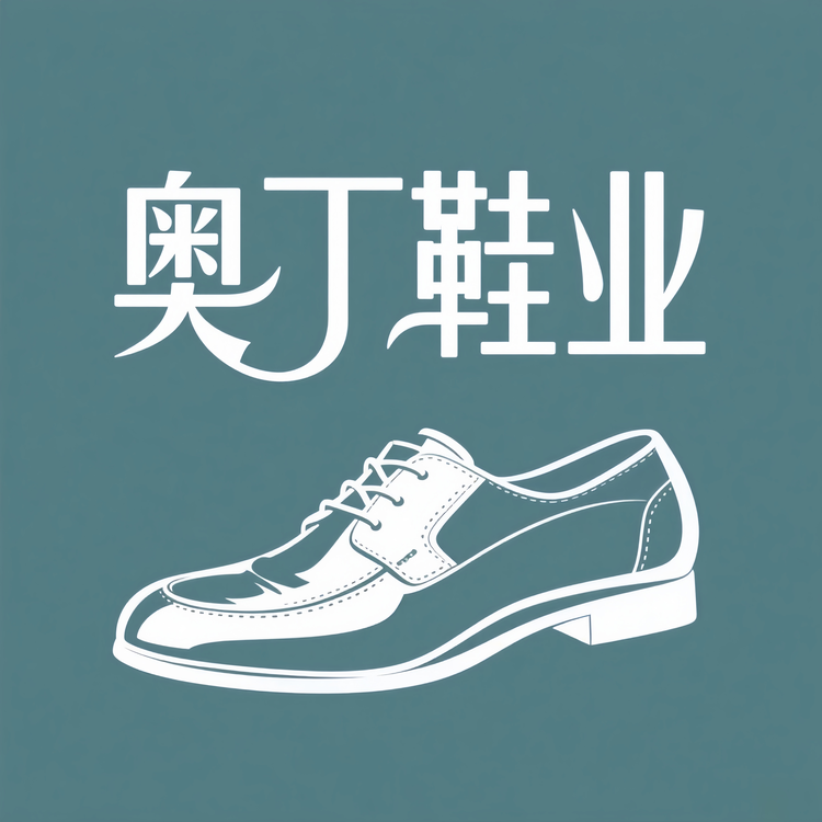 奥丁鞋业