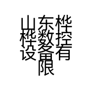 山东桦桦数控设备有限公司的小店