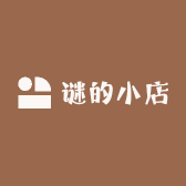 谜的小店