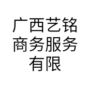 广西艺铭商务服务有限公司的小店
